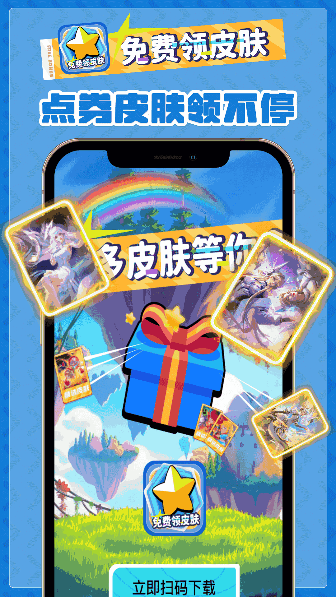免费领皮肤