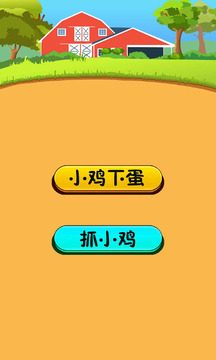 小鸡下蛋游戏