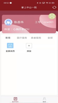 掌上中山一院(医护版)