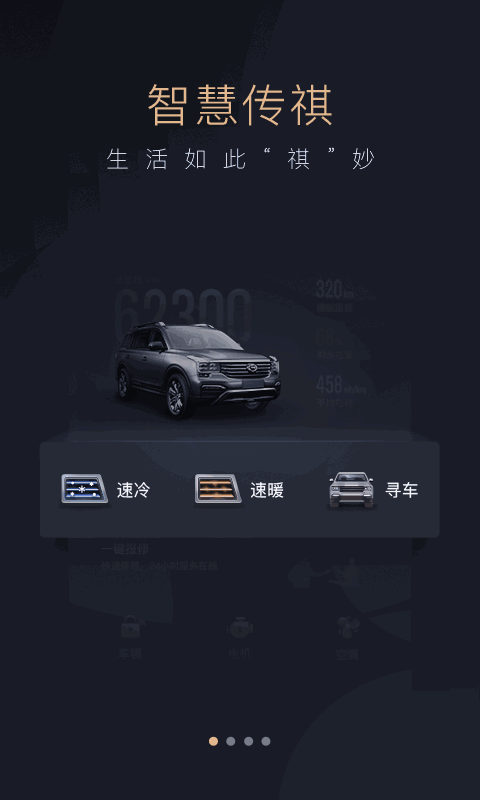 智慧传祺
