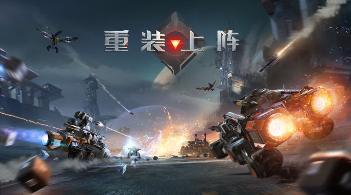 重装上阵:机动战争