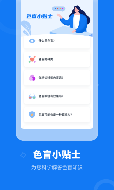 色盲体检宝-测色盲色弱视力