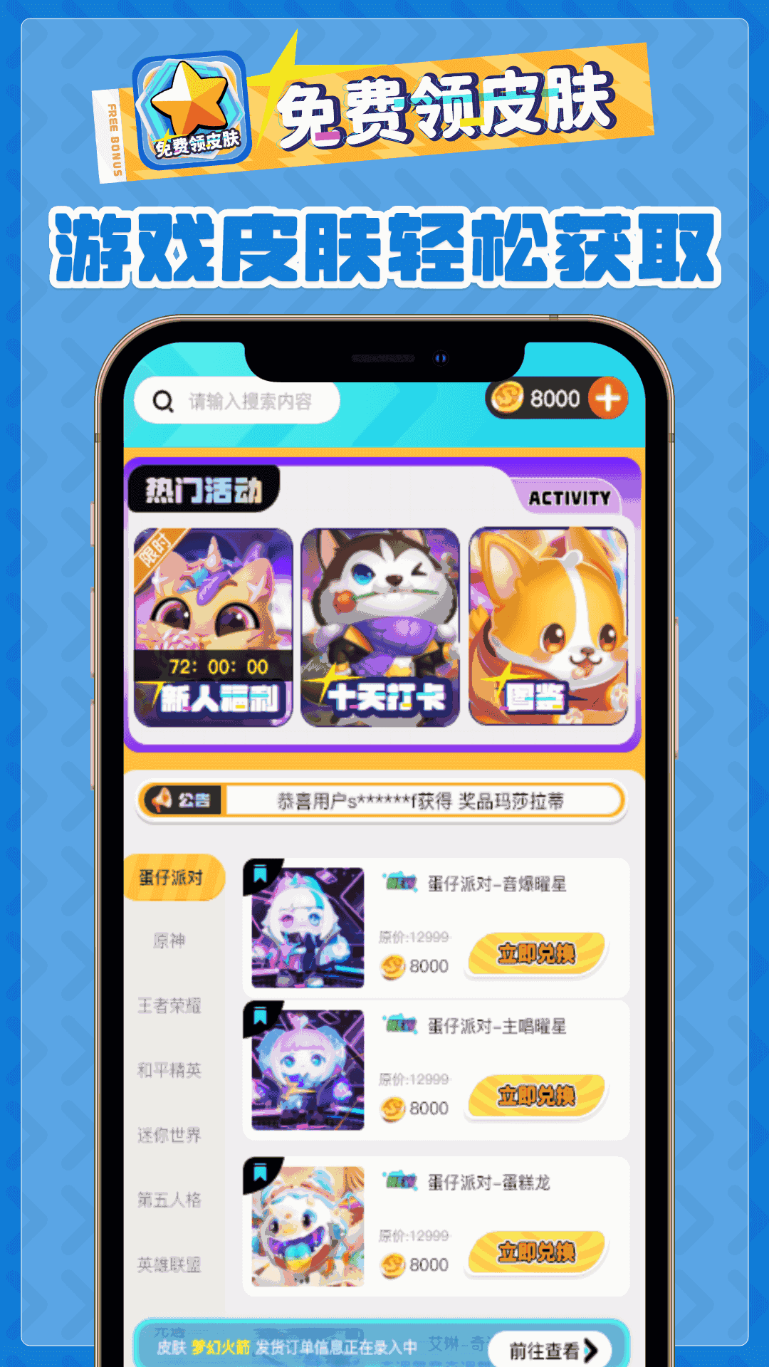 免费领皮肤