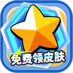 免费领皮肤
