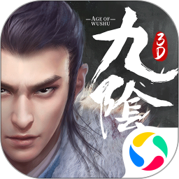 九阴真经3d